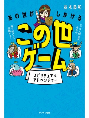 cover image of あの世がしかけるこの世ゲーム